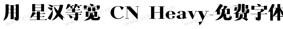 用 星汉等宽 CN Heavy字体转换